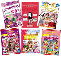 Енциклопедії для дівчаток
