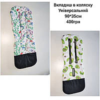 Вкладыш в коляску 90*35см