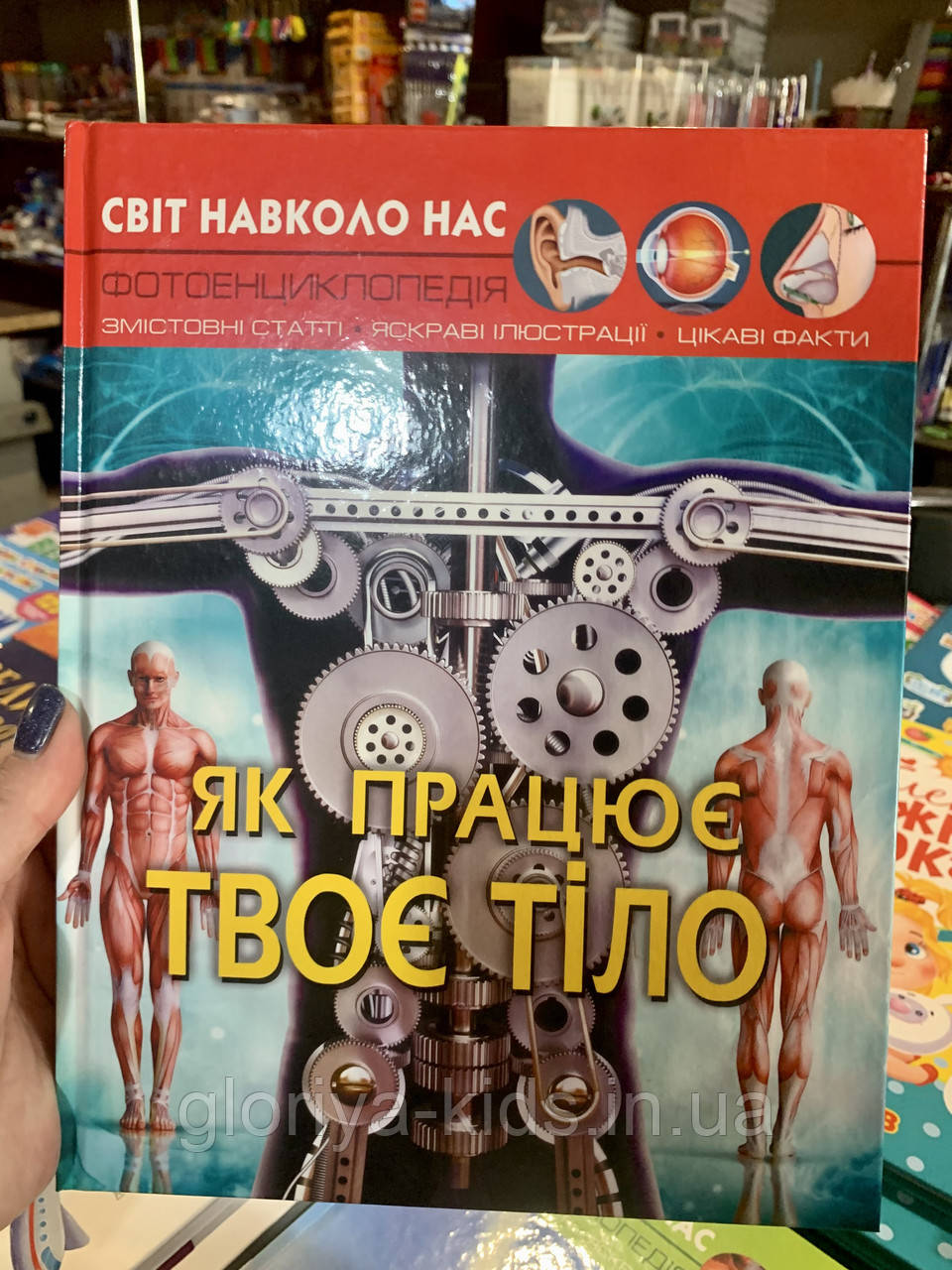 Фотоенциклопедія Як працює твоє тіло. Світ навколо нас
