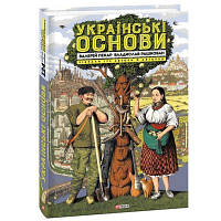 Книга Українські основи - Валерій Пекар, Олександр Рашкован Фоліо 9786175510681 n