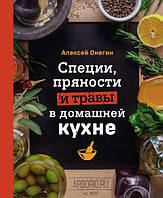 Книга "Специи, пряности и травы в домашней кухне" - Онегин А. (Твердый переплет)