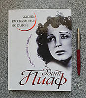 Книга: Эдит Пиаф: Жизнь рассказанная ею самой. Зачем нужна любовь. 978-5-9955-0456-6