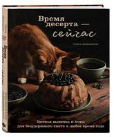 Книга "Время десерта сейчас" - Демьянова О. (Твердый переплет)