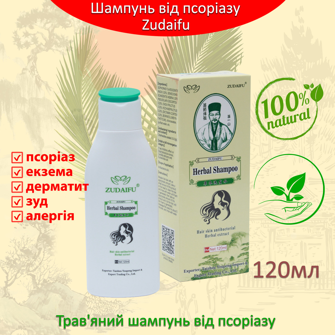 Шампунь от псориаза на голове Зудайфу (Zudaifu Herbal) 120мл - лучший ...