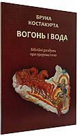 Вогонь і вода. Біблійні роздуми про пророка Іллю