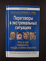 Ведение переговоров в экстремальных ситуациях: что и как говорить, когда ставки высоки