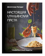 Книга "Настоящая итальянская паста. Самые вкусные рецепты" - Бреддо Д. (Твердый переплет)