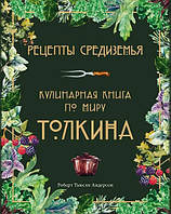 Книга "Рецепты Средиземья. Кулинарная книга по миру Толкина" - Андерсон Р. (Твердый переплет)
