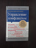 Книга Управление конфликтом Джозеф Гренни, Кэрри Паттерсон, Рон Макмиллан, Эл Свитцлер