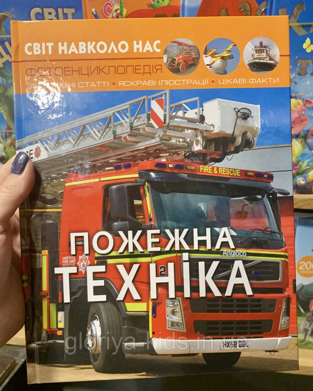Фотоенциклопедія Пожежна техніка. Світ навколо нас