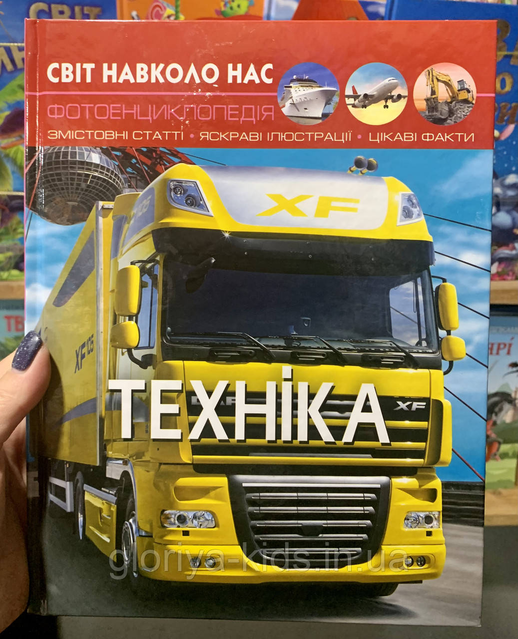Фотоенциклопедія Техніка. Світ навколо нас