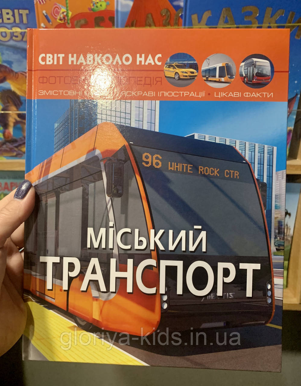 Фотоенциклопедія Міський транспорт. Світ навколо нас