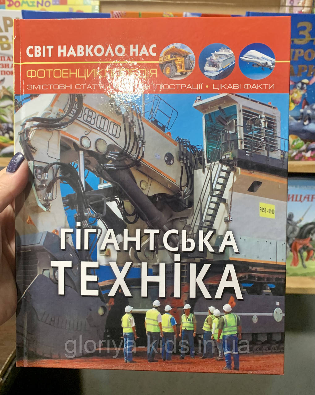 Фотоенциклопедія Гігантська техніка. Світ навколо нас
