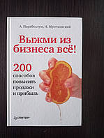 Выжми из бизнеса все! 200 способов повысить продажи и прибыль