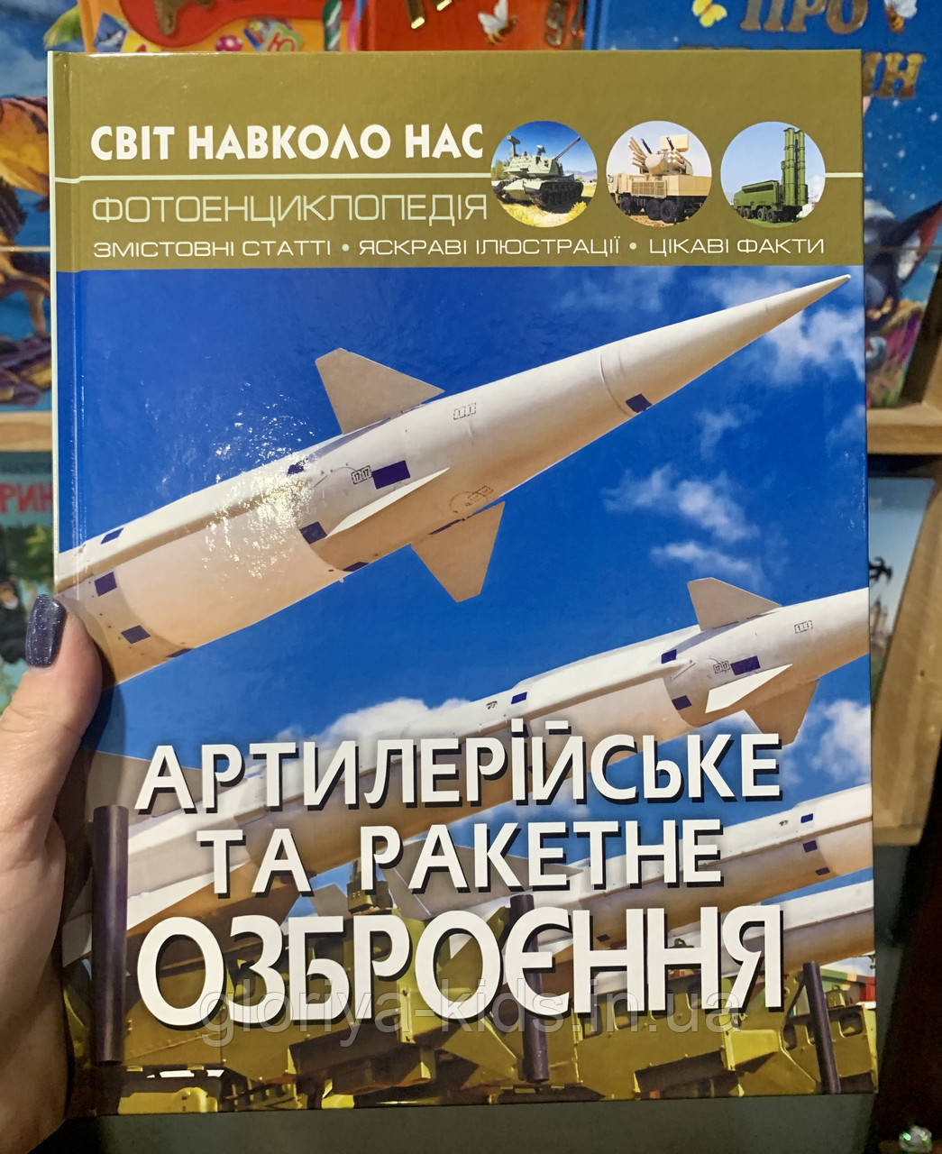 Фотоенциклопедія Артилерійське та ракетне озброєння. Світ навколо нас
