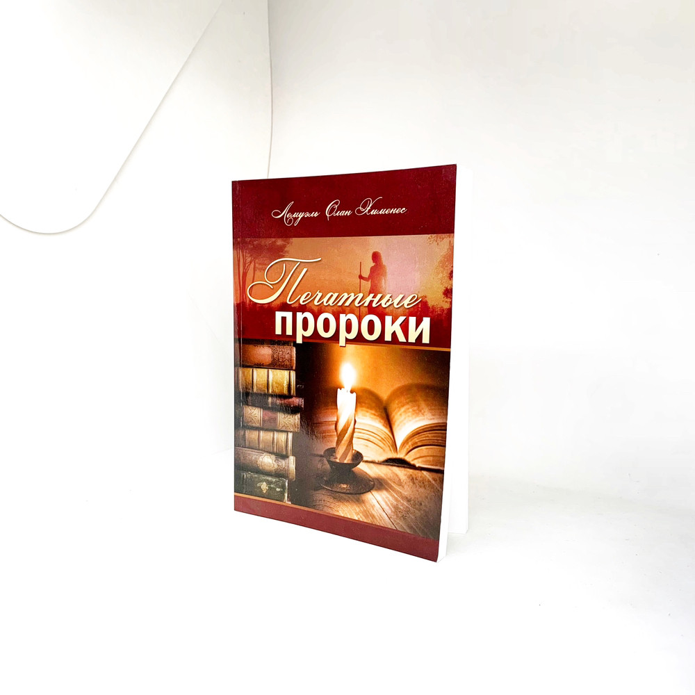 Пророки, що друкувались - Лемуель Олан Хіменес (рос.)