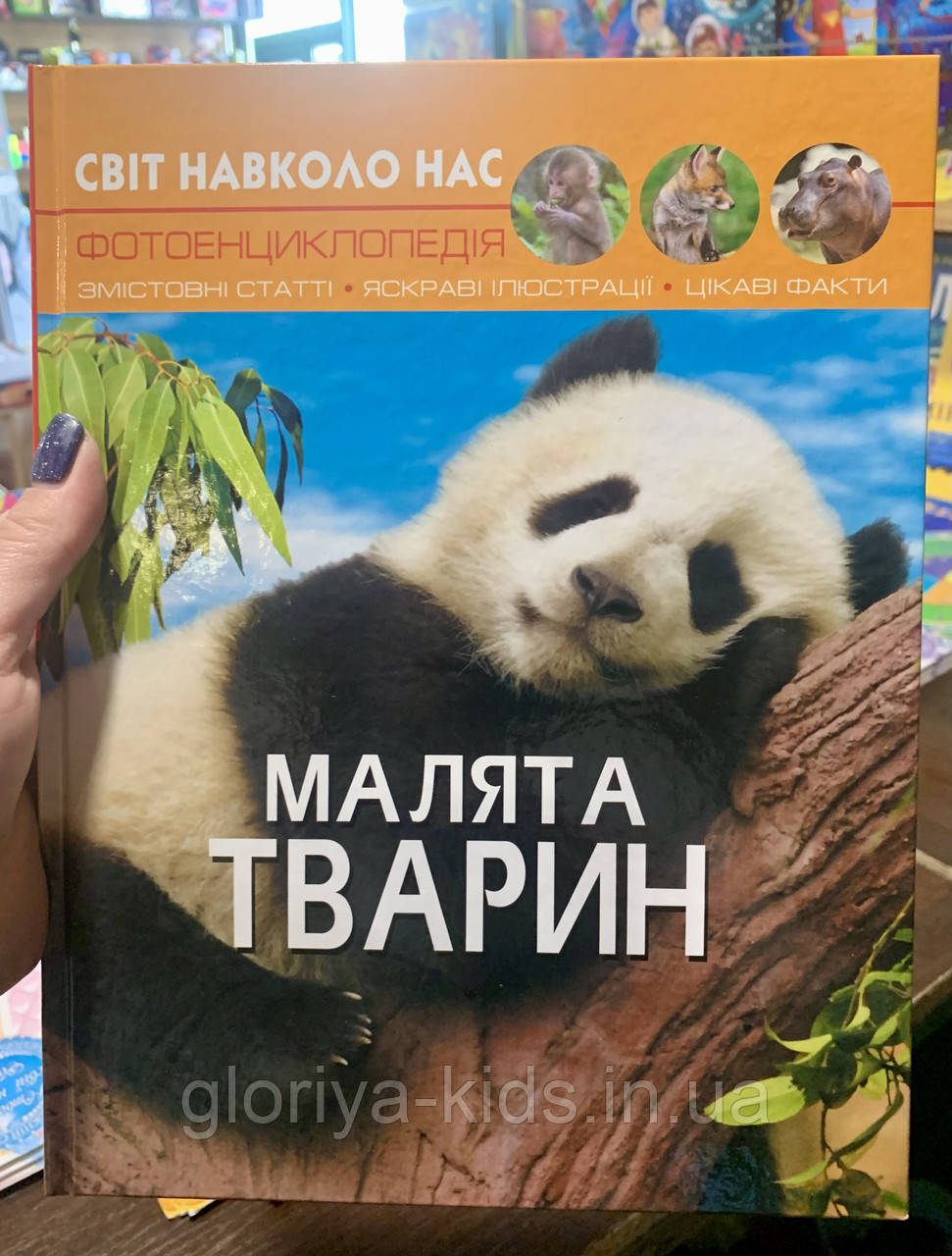 Фотоенциклопедія Малята тварин. Світ навколо нас