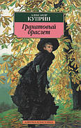 Гранатовий браслет. А. В. Купрін
