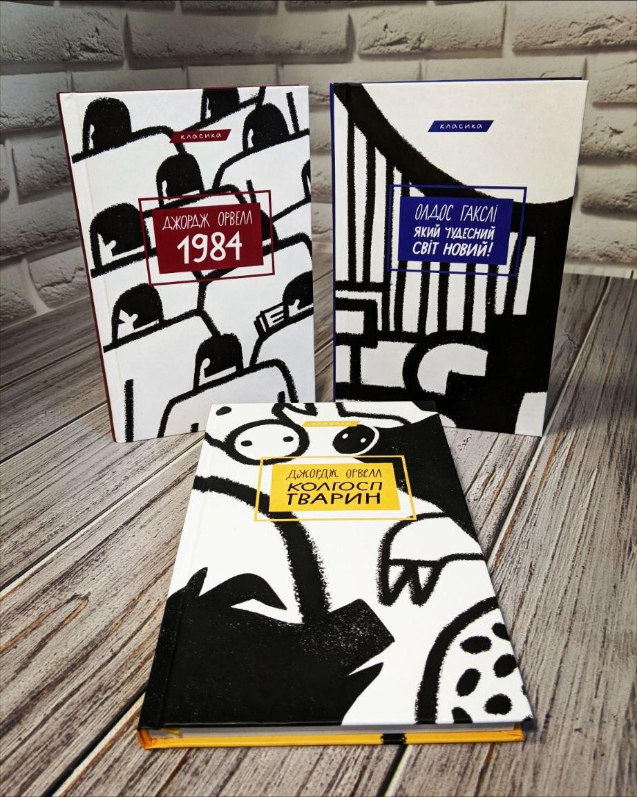 Набор книг "1984","Колгосп тварин" Джордж Орвелл, "Який чудесний світ новий!" Олдос Гакслі