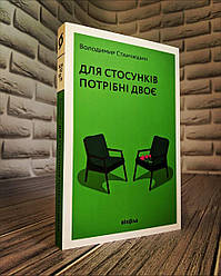 Книга "Для стосунків потрібні двоє" Володимир Станчишин