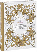 Книга "Полный курс кулинарии для начинающих" - Авторский коллектив (Твердый переплет)