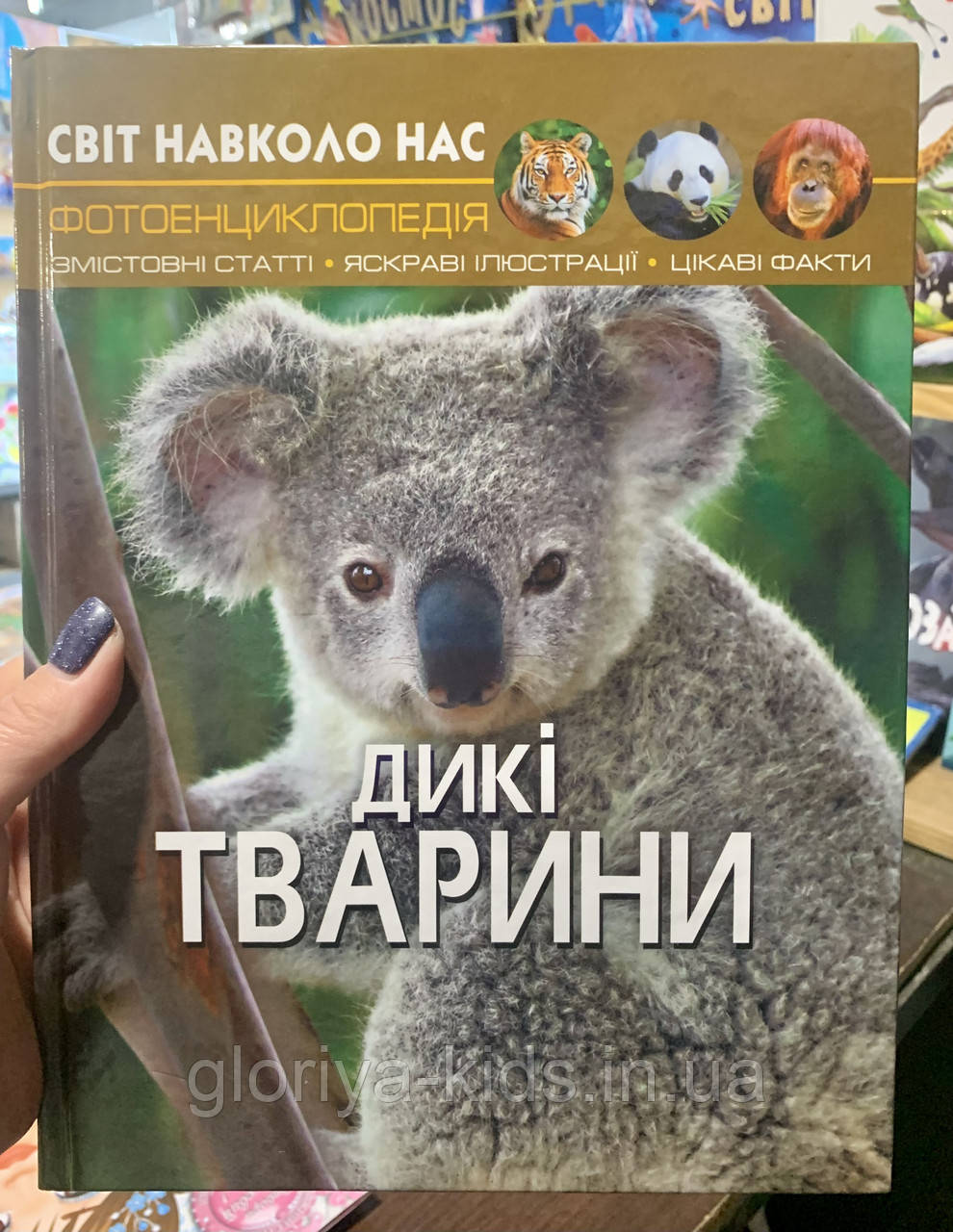 Фотоенциклопедія Дикі тварини. Світ навколо нас