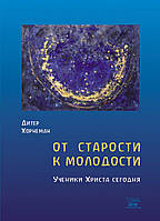 Книга НАІРІ От старости к молодости. Ученики Христа сегодня Дітер Хорнеман 2011 160 с (358) OB, код: 8454608