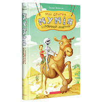 Книга Мій братик мумія і гробниця Ахнетута - Тоска Ментен А-ба-ба-га-ла-ма-га 9786175851807 n
