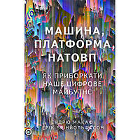 Книга Машина, платформа, натовп - Ендрю Макафі, Ерік Брінйольфссон US, код: 7339889