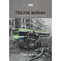 Після війни. Історія Європи від 1945 року - Тоні Джадт BX, код: 6691192