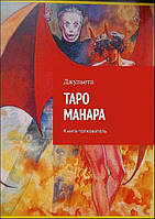 Джульєта "Таро Манара. Книга-толковач"