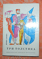 Юрий Олеша, "Три толстяка"