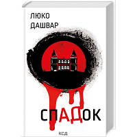 Книга СпАДок - Люко Дашвар КСД 9786171503977 n