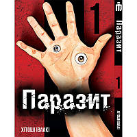 Манга Iron Manga Паразит том 1 укр - Kiseijuu: Sei no Kakuritsu (16923) SC, код: 7936685