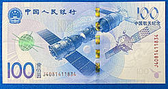 Банкнота Китаю 100 юаней 2015 р.Космос UNC