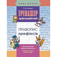 Тренажер з української мови. Правопис префіксів