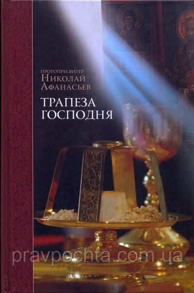Трапеза Господня. Протопресвітер Микола Афанасьєв