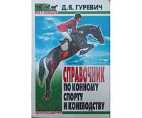 Справочник по конному спорту и коневодству Гуревич Д.