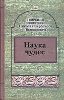 Наука чудес. Святитель Николай Сербский (Велимирович)