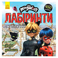 Книга "Леді Баґ. Дива Довкола. Лабіринти з наліпками", розважальна книга, книжка для дітей (укр)