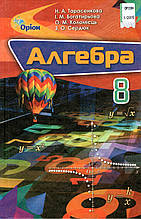 Підручник. Алгебра для 8 класу. Тарасенкова Н. А, Богатирьова І. М. та ін.