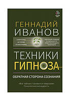 Техники гипноза. Обратная сторона сознания. Иванов Г.