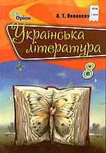 Українська література, 8 клас. Коваленко П.Т.