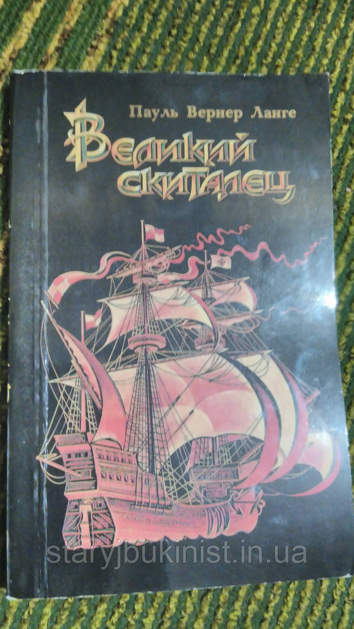Великий мандрівник П. Ланге