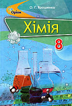 Підручник. Хімія, 8 клас. Ярошенко О.Г.