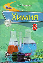 Навчальний. Хімія, 8 клас. Ярошенко О.Г.