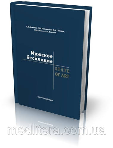 Калінченко С. Ю., Мсхалая Р. Ж. Чоловіче безпліддя