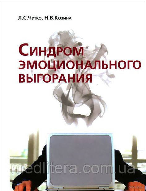 Чуйно Л. С. Синдром емоційного вигоряння. Клінічні та психологічні аспекти