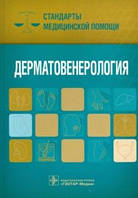 Дементьєв А. С. Дерматовенерологія. Стандарти медичної допомоги