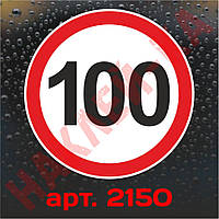 Наклейка Знак на авто — 100, обмеження максимальної швидкості, розмір: 16 см